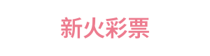 新火彩票 Logo